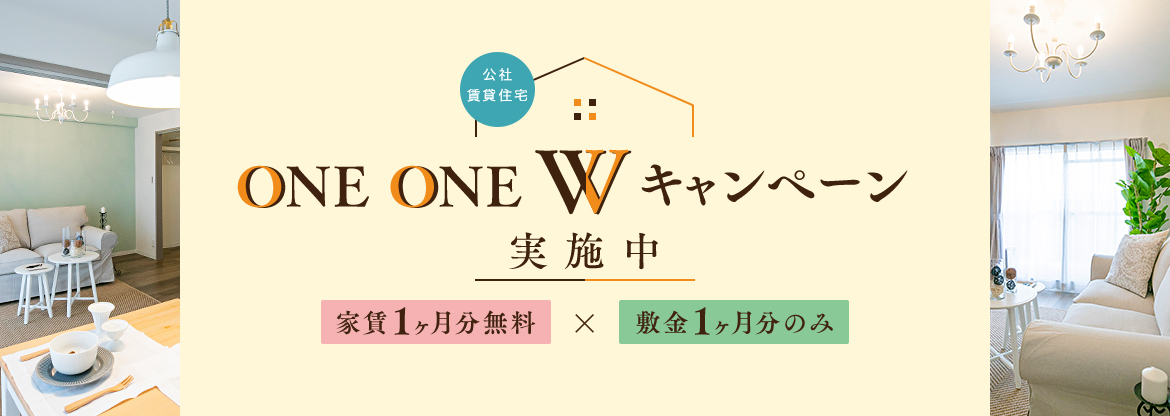 ONE ONE Wキャンペーン