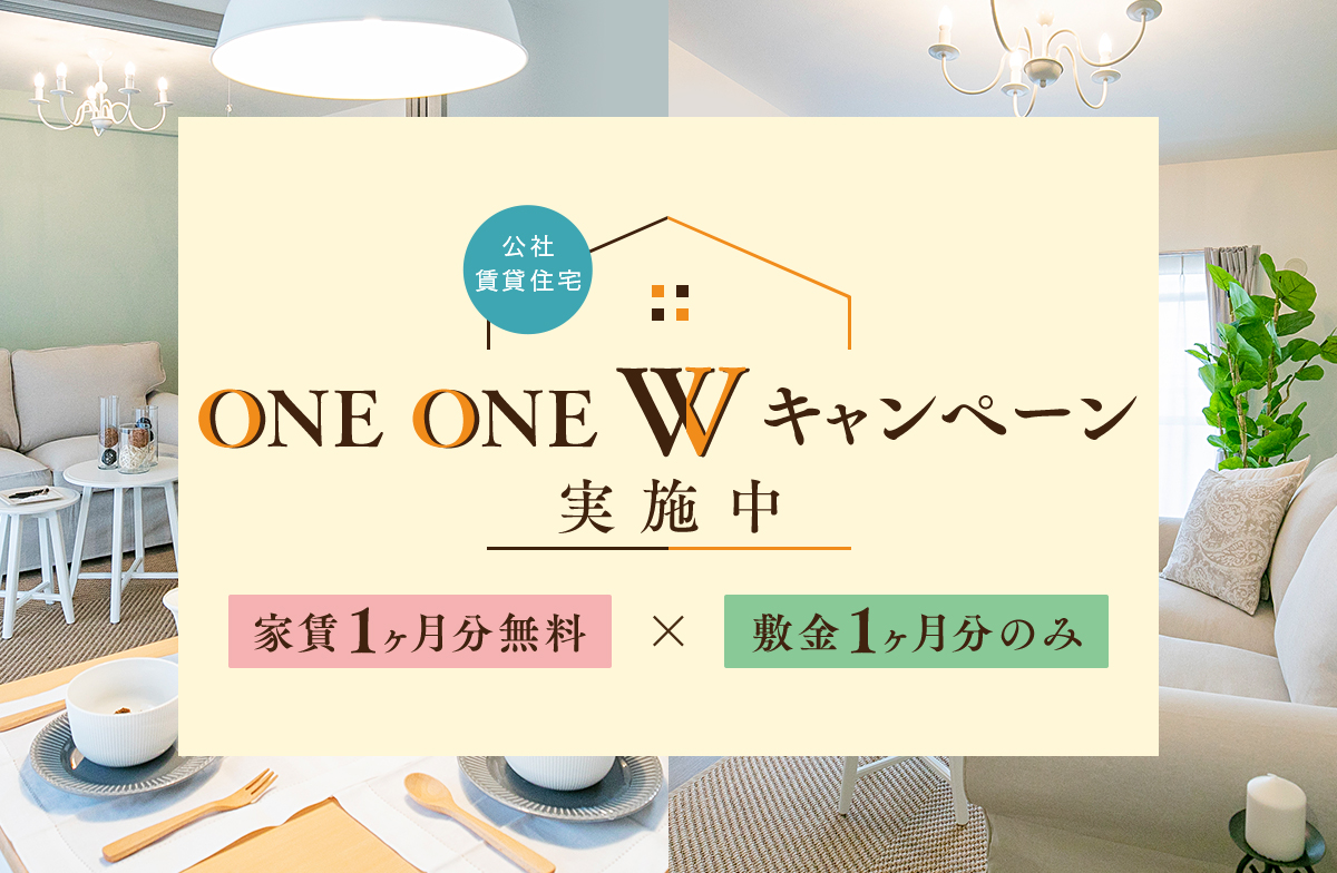 ONE ONE Wキャンペーン