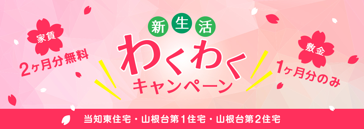 新生活わくわくキャンペーン