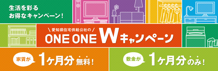 ONE ONE Wキャンペーン
