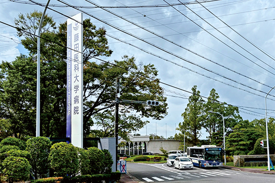 藤田医科大学病院