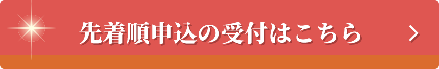 先着順申込の受付はこちら