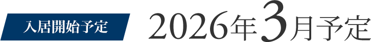 入居開始予定 2026年3月予定