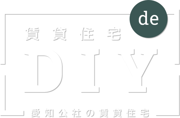 賃貸住宅deDIY 愛知公社の賃貸住宅