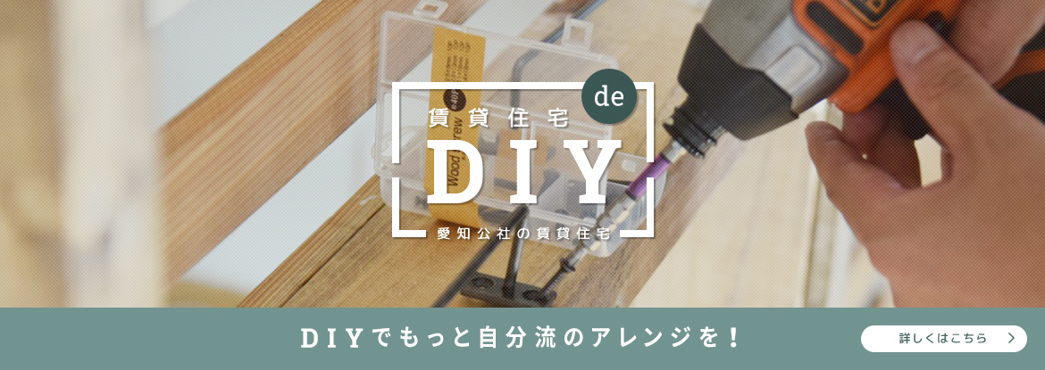 賃貸住宅deDIY DIYでもっと自分流のアレンジを！