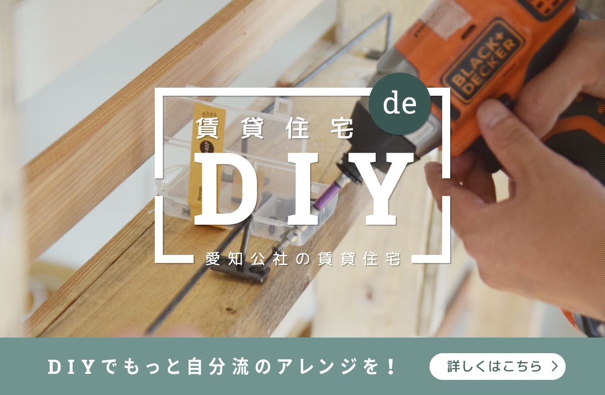 賃貸住宅deDIY DIYでもっと自分流のアレンジを！