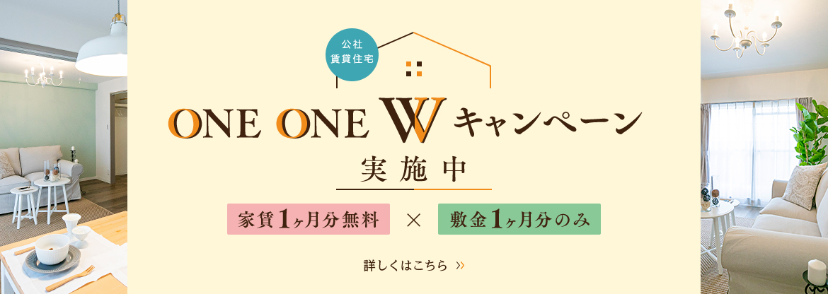 ONE ONE Wキャンペーン 生活を彩るお得なキャンペーン！