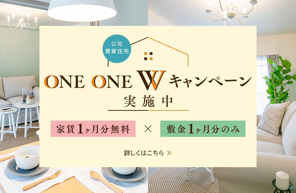 ONE ONE Wキャンペーン