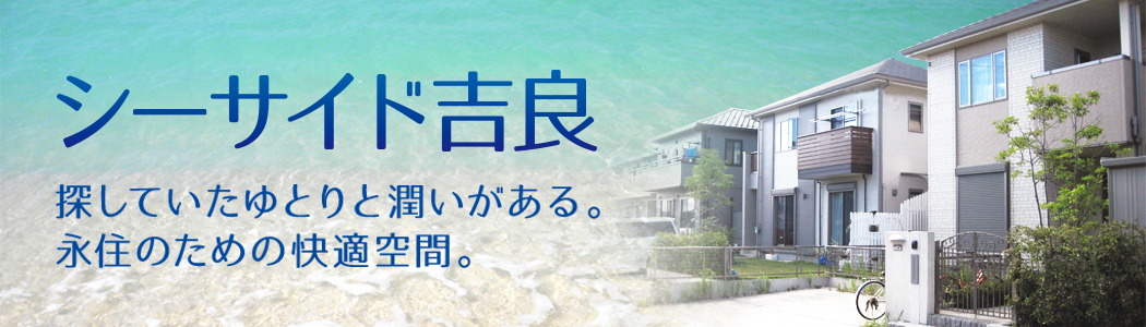 シーサイド吉良 探していたゆとりと潤いがある。永住のための快適空間。