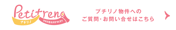 プチリノ物件へのご質問・お問い合わせはこちら