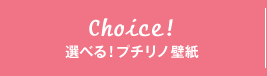 選べる！プチリノ壁紙