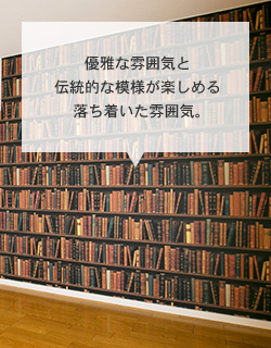 優雅な雰囲気と伝統的な模様が楽しめる落ち着いた雰囲気。